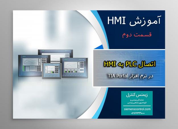نمایندگی زیمنس آموزش HMI قسمت 2 اتصال PLC به HMI در TIA Portal